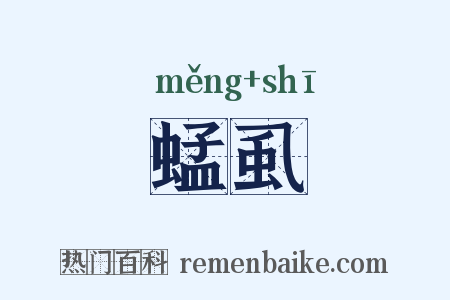 蜢虱是什么意思的图片